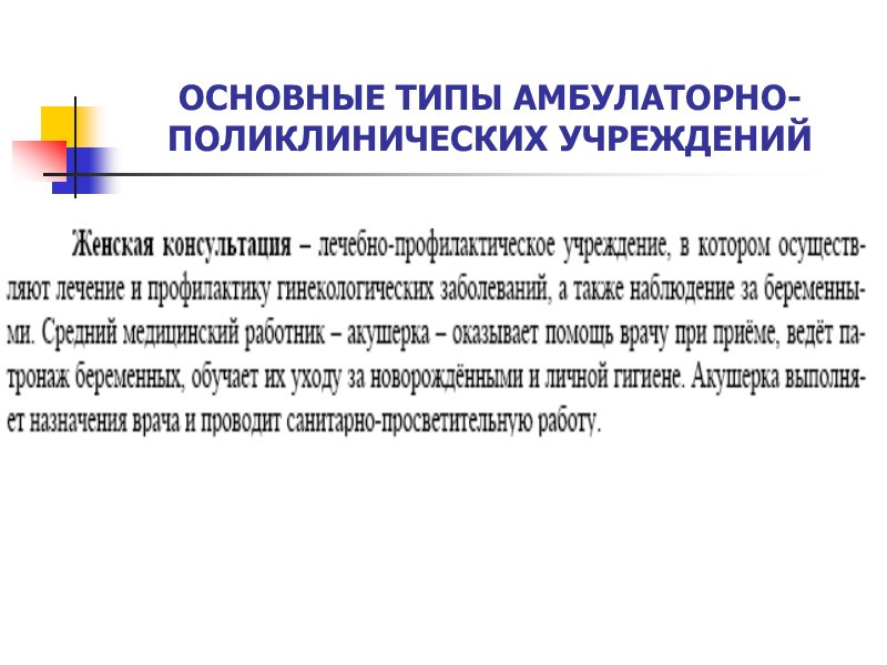 ОСНОВНЫЕ ТИПЫ АМБУЛАТОРНО-ПОЛИКЛИНИЧЕСКИХ УЧРЕЖДЕНИЙ